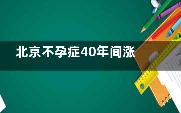 北京不孕症40年间涨10倍 细说男女不孕不育原因